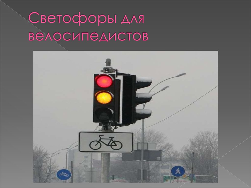 Светофоры для велосипедистов