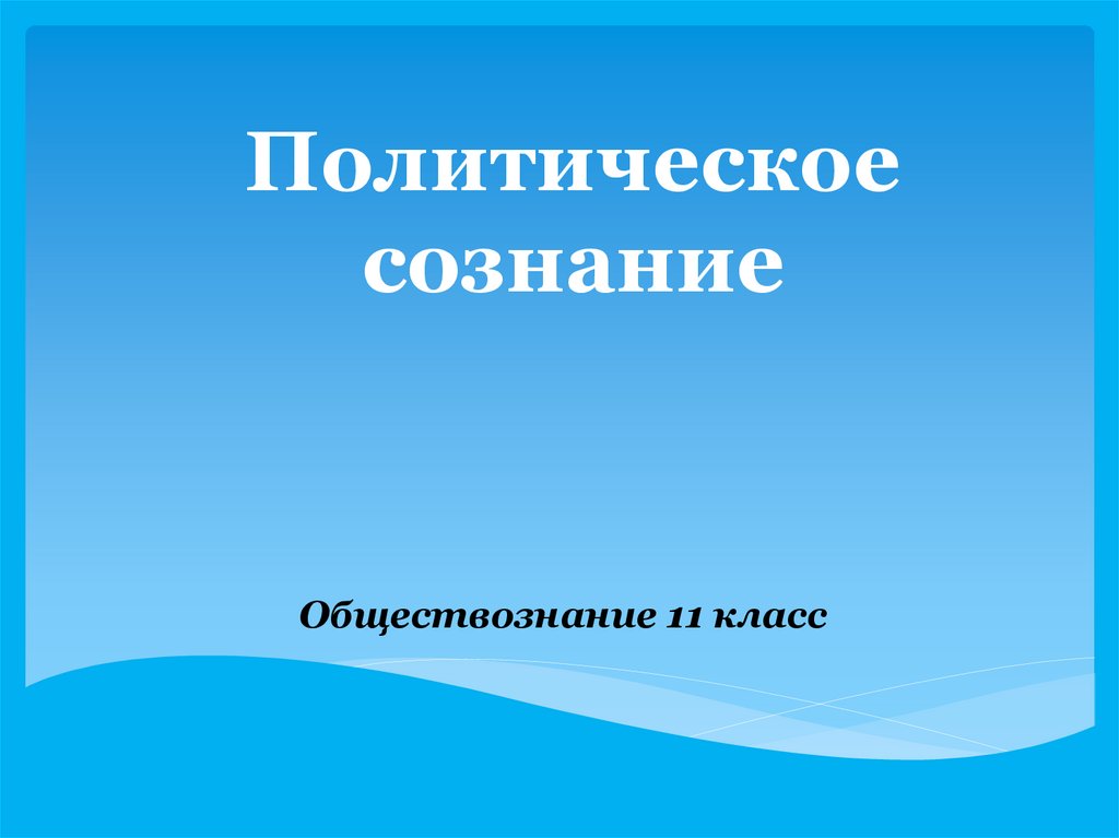 Политическое сознание презентация 11 класс