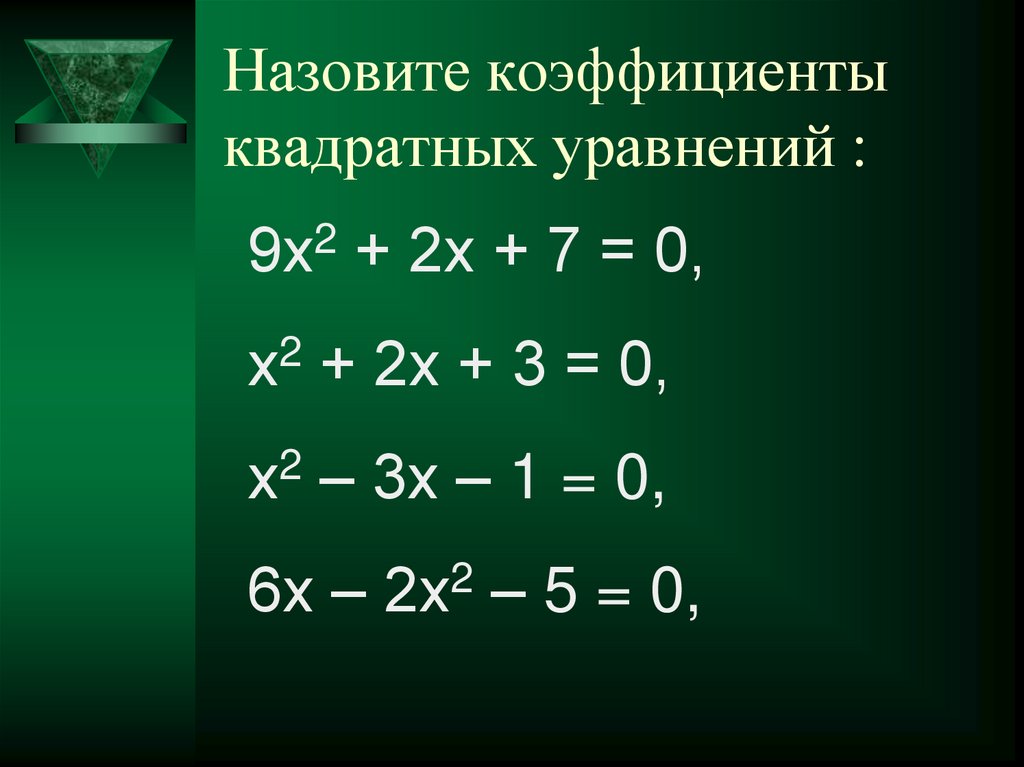 Коэффициенты квадратного уравнения. Назовите в квадратном уравнении его коэффициенты. Назвать в квадратном уравнении его коэффициенты. Назвать коэффициенты квадратного уравнения.