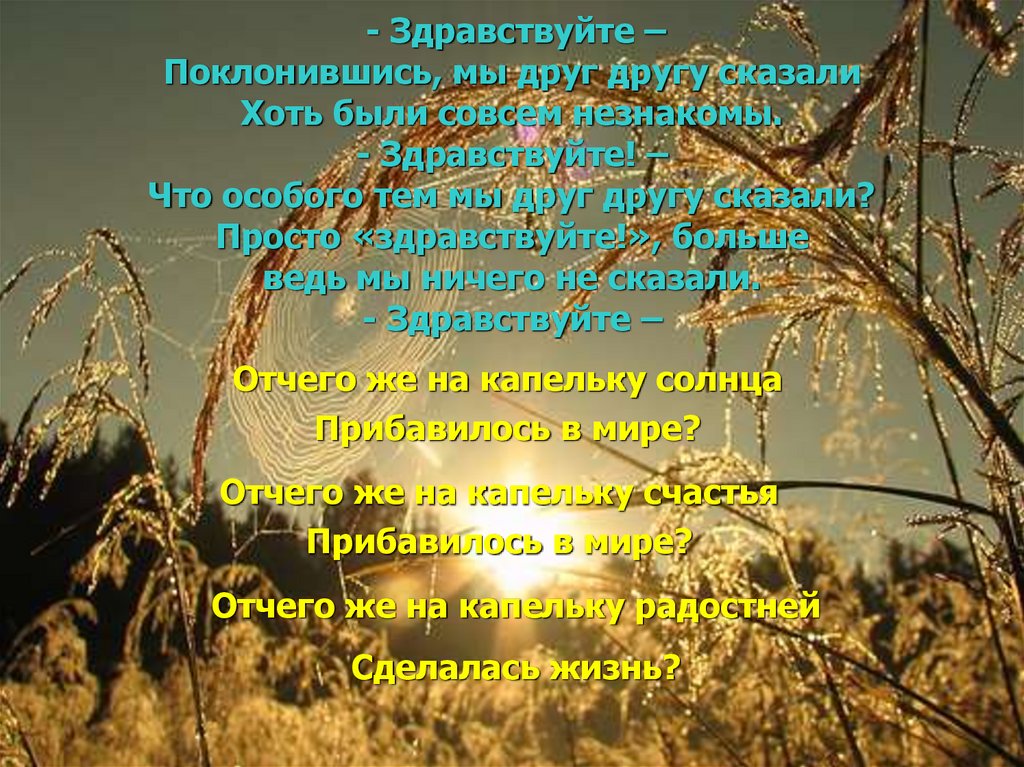 - Здравствуйте – Поклонившись, мы друг другу сказали Хоть были совсем незнакомы. - Здравствуйте! – Что особого тем мы друг