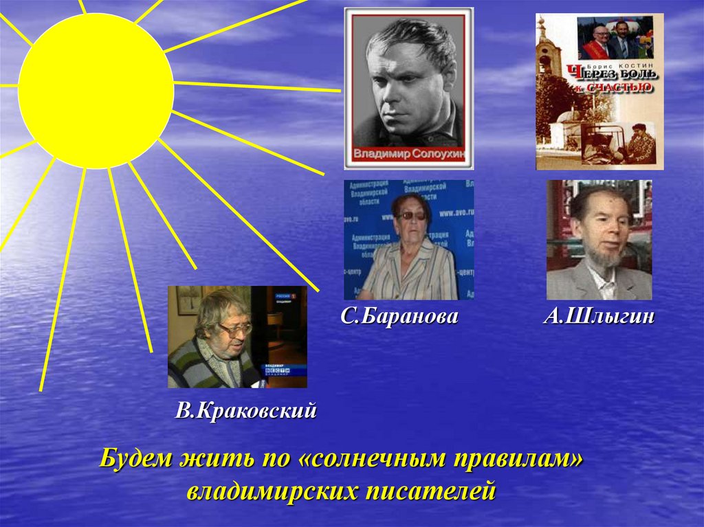 Будем жить по «солнечным правилам» владимирских писателей