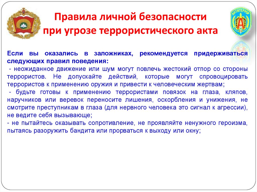 Презентация на тему правила безопасного поведения при угрозе террористического акта