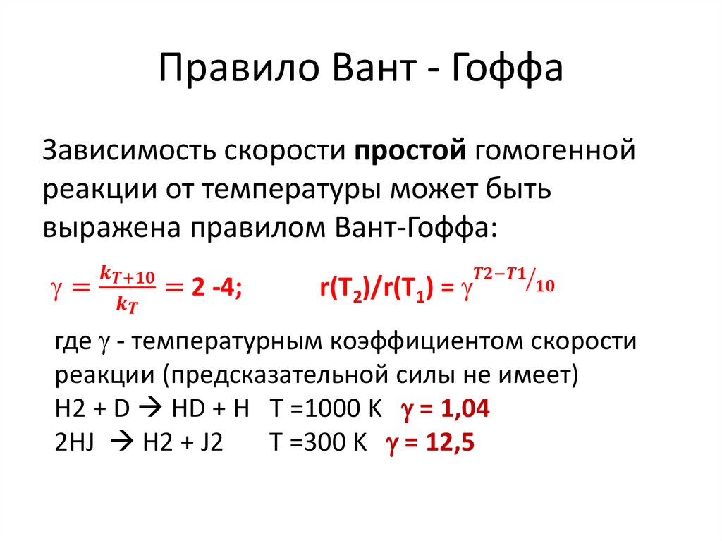 Вант гоффа скорость химической реакции