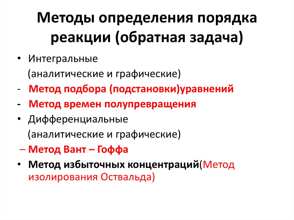 Порядок реакции. Методы определения порядка реакции.. Интегральные и дифференциальные методы определения порядка реакции. Интегральный и дифференциальный метод определения порядка реакции. Графический метод определения порядка реакции пример.