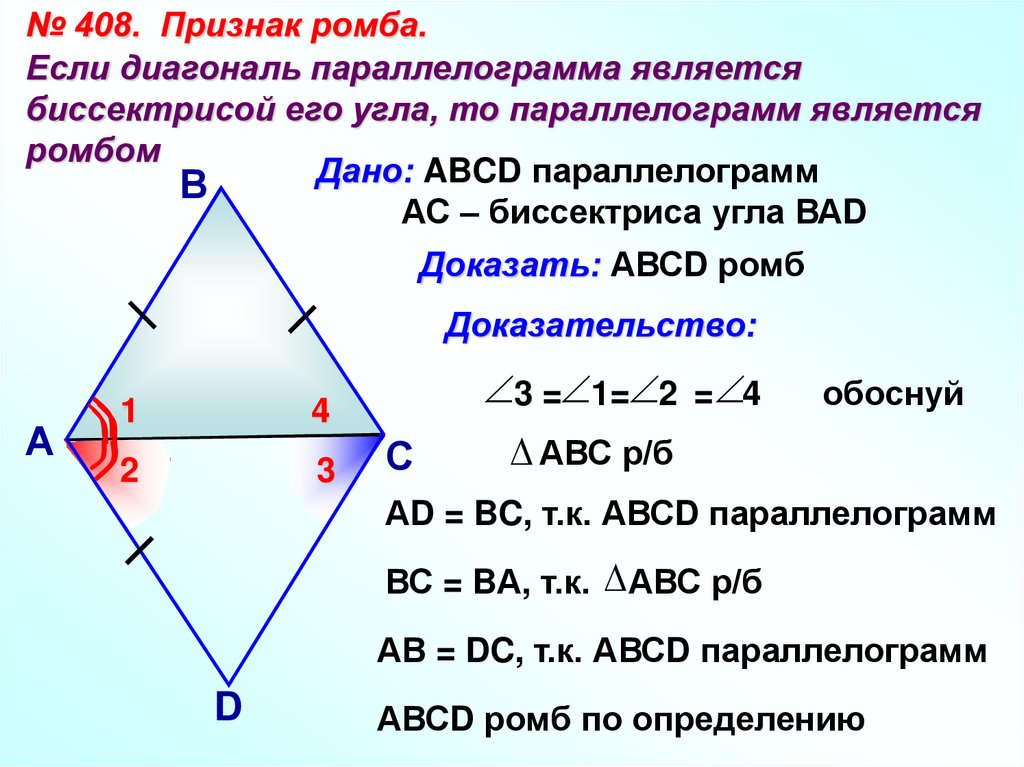 Перпендикулярны диагонали являются биссектрисами. Доказательство 1 признака ромба. Признаки ромба 8 класс с доказательством. Доказательство признака о диагоналях ромба. Доказательство второго признака ромба.