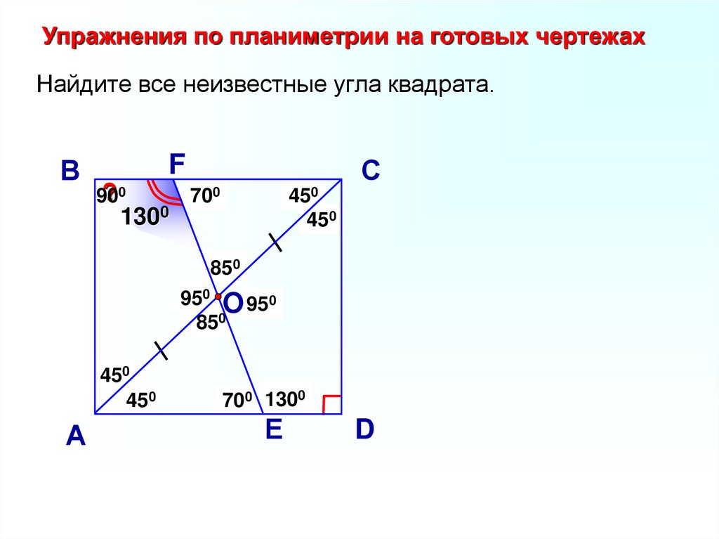 Найти квадрат угла. Углы квадрата. Квадратный угол. Найти все неизвестные углы квадрата. Упражнения по планиметрии на готовых чертежах.