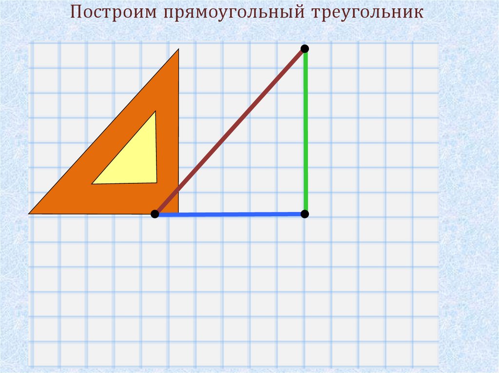 Рисунок прямоугольника треугольника. Начертить прямоугольный треугольник. Начертить прямоугольник треугольник. Как начертить прямоугольный треугольник. Начерти прямоугольный угольник.