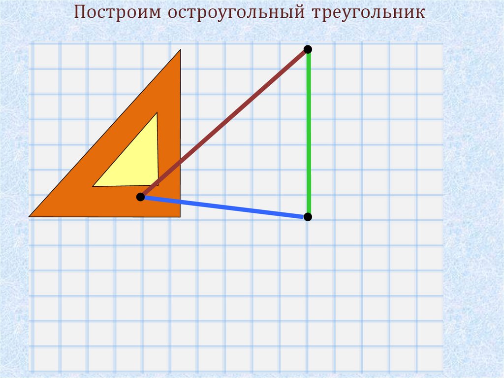 Построить остроугольный треугольник. Тупоугольный треугольник. Начерти остроугольный треугольник. Начертить остроугольный треугольник. Как построить остроугольный треугольник.