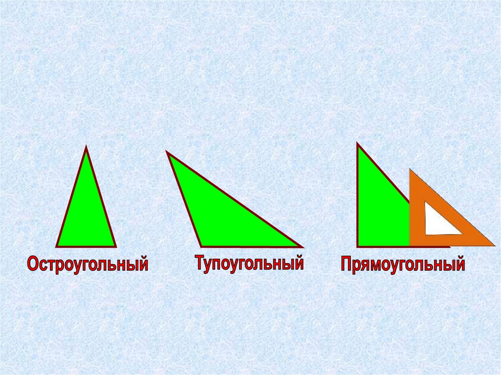 Является ли равнобедренный треугольник остроугольным. Остроугольный прямоугольный и тупоугольный треугольники. Треугольники остроугольные прямоугольные тупоугольные 3 класс. Остроугольный треугольник это 3 класс. Построить 3 треугольника остроугольный тупоугольный прямоугольный.