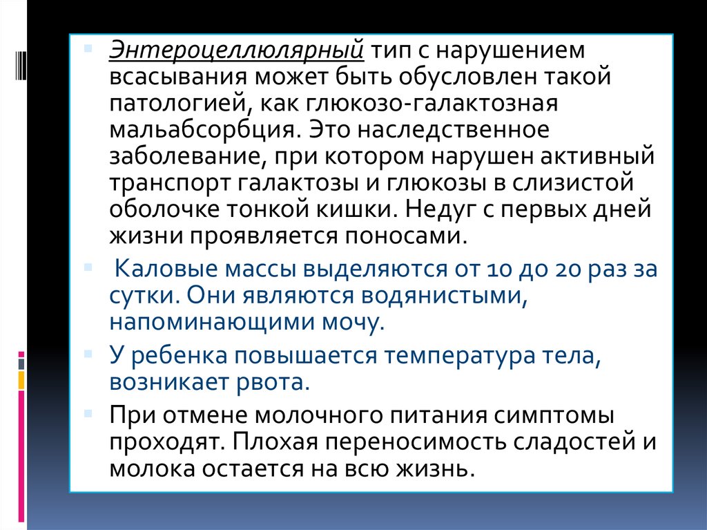 Мальабсорбция это. Глюкозо-галактозная мальабсорбция. Глюкозо-галактозная мальабсорбция патогенез. Синдром мальабсорбции Глюкозы-галактозы. Синдром нарушенной абсорбции Глюкозы.