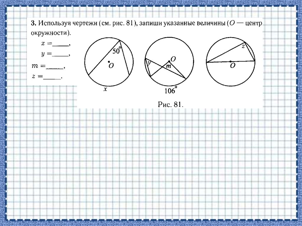 Задачи на чертежах окружность. Используя чертежи запишите указанные величины. Используя чертеж запишите указанные величины дуг и углов окружности. Тренажер по теме вписанные и центральные углы. Используя чертежи запиши указанные величины о центр окружности.