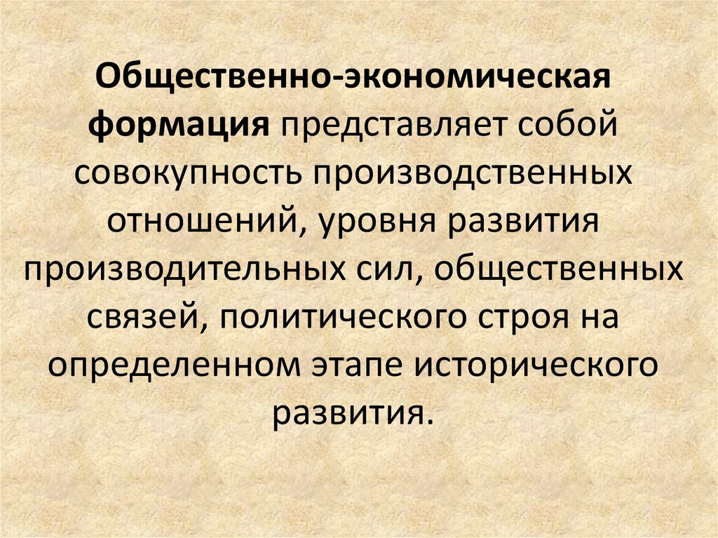 Совокупность производственных сил и производственных отношений