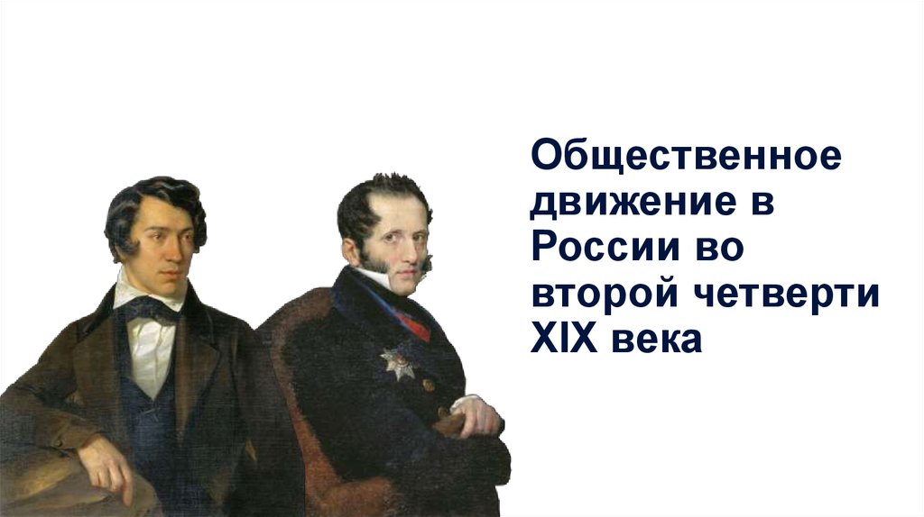 Презентация общественное движение во второй четверти xix века