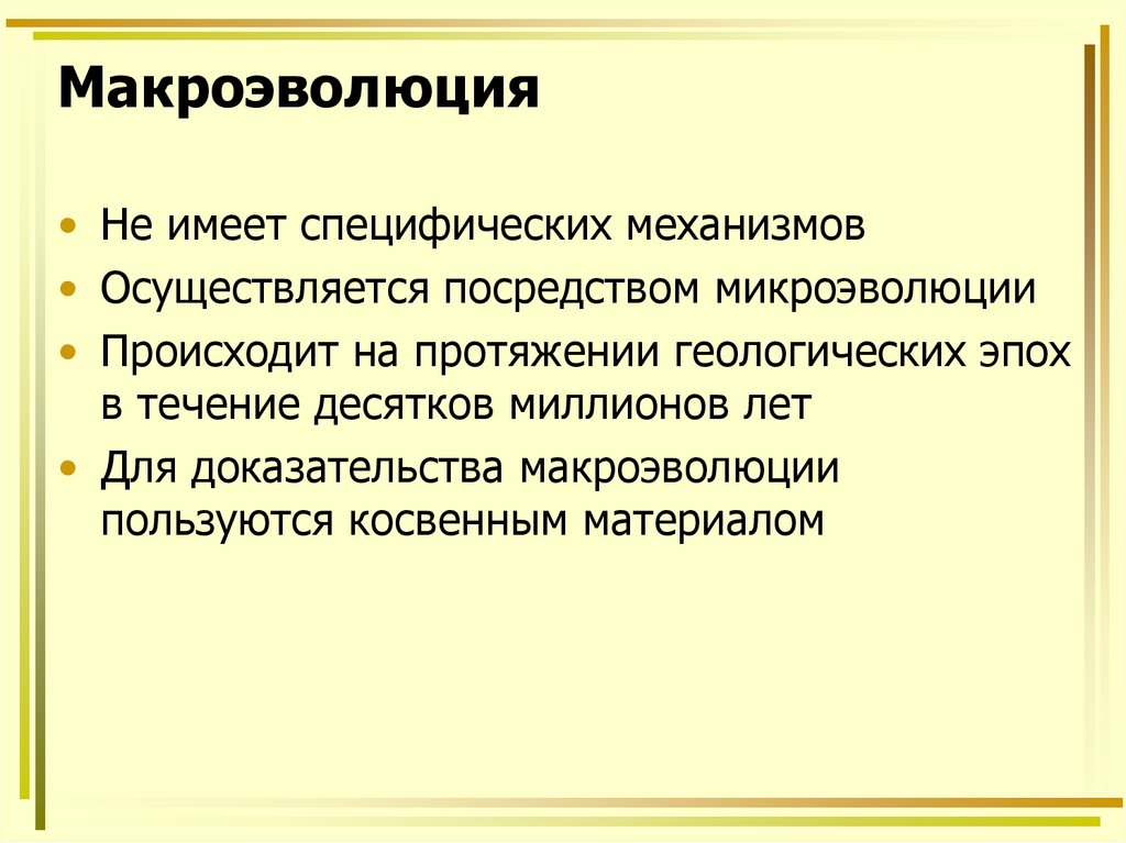 Доказательства макроэволюции. Механизмы макроэволюции. Видообразование и Макроэволюция. Материал для макроэволюции.