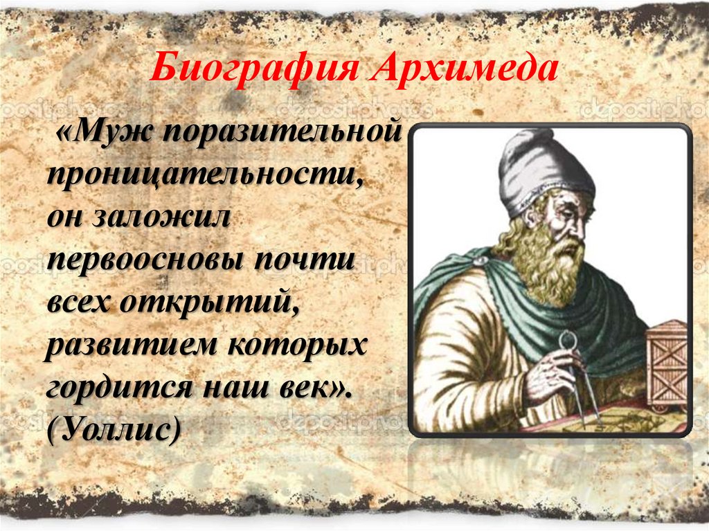 Сочинение егэ однажды архимед сел в ванну. Архимед биография. Сочинения Архимеда. Труды Архимеда. Архимед фразы.