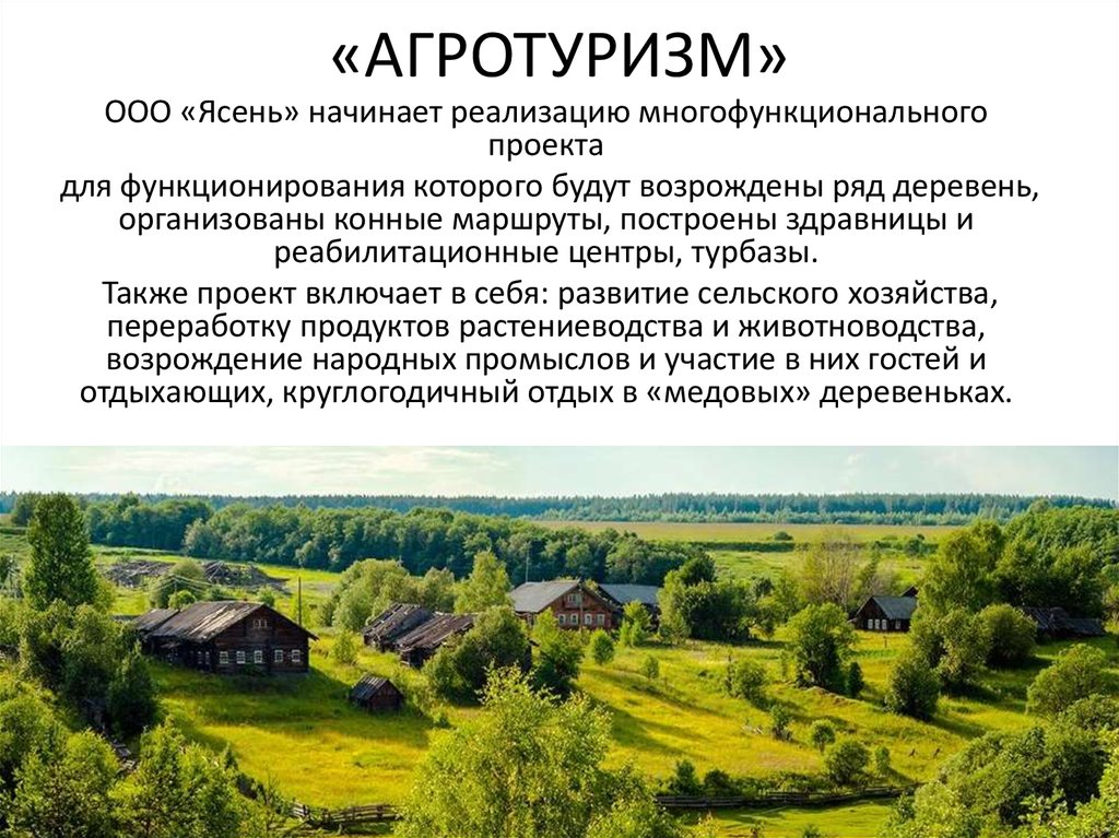 Агротуризм в нижегородской области презентация