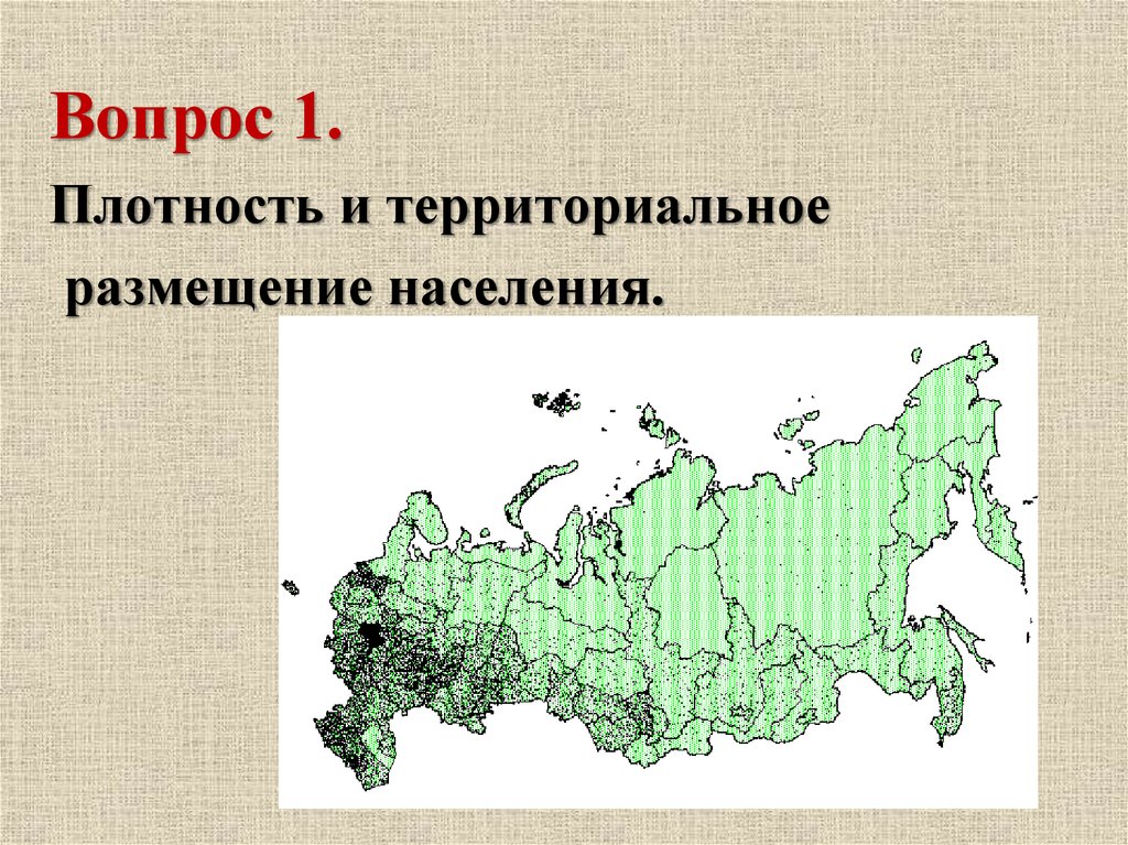 Территориальные особенности размещения населения россии. Размещение населения. Размещение и плотность населения. Территориальное размещение. Размещение населения в России.