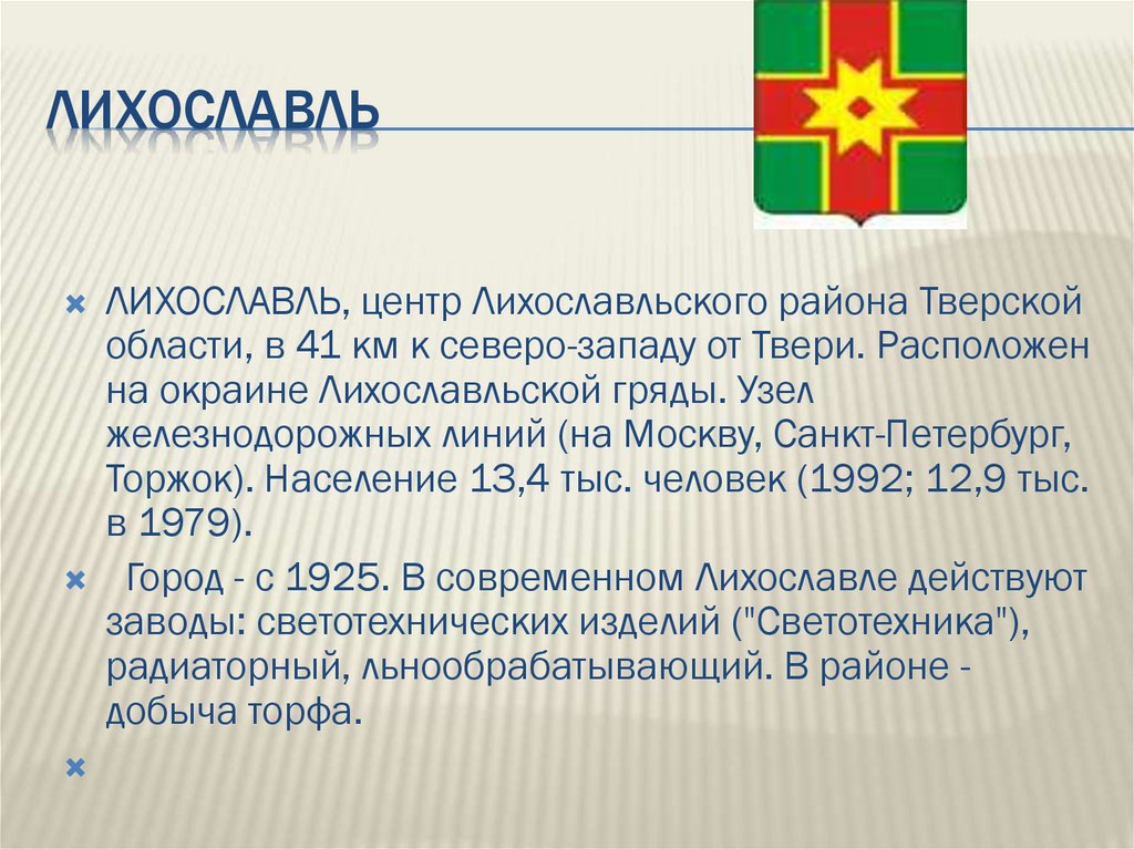 Торжок лихославль расписание. Герб города Лихославль. Лихославльский район герб и флаг. Лихославль население.