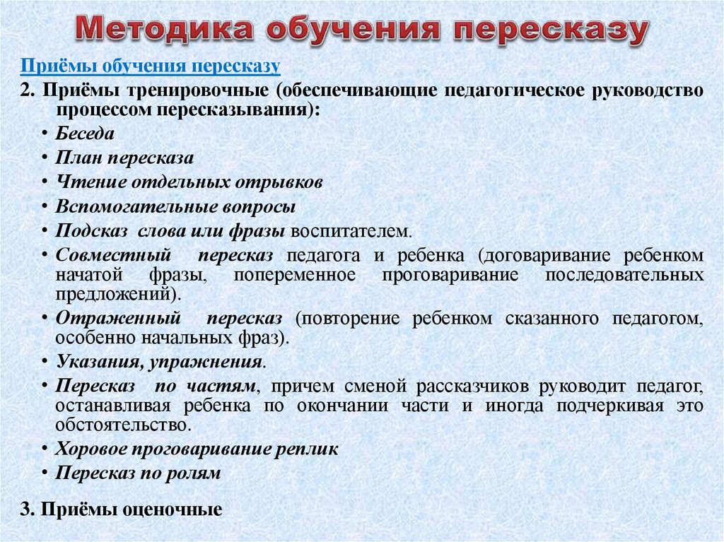 Прием учащихся. Методика обучения пересказу. Приемы обучения пересказу. Методика обучения пересказу дошкольников. Методы и приемы обучения пересказу дошкольников.