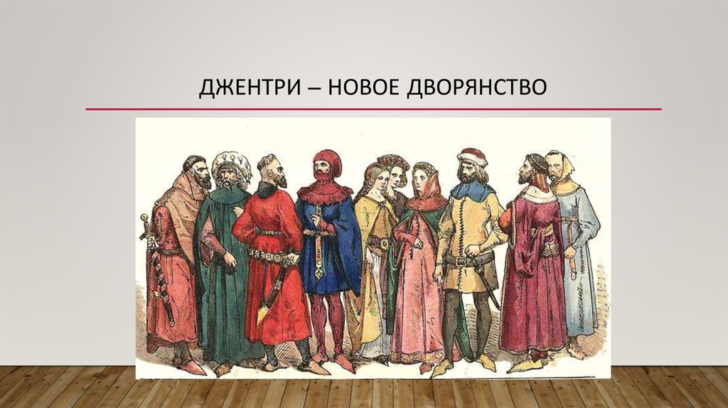 Новые дворяне. Сословия в Англии 16 века. Новое дворянство Джентри. Джентри в Англии 17 века. Феодальное дворянство.