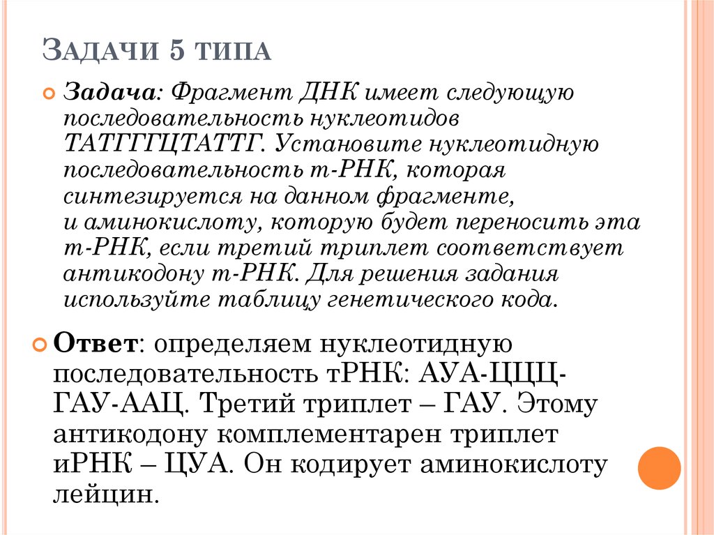 Фрагмент днк имеет последовательность. Задачи цитологии. Задачи на нуклеотидную последовательность. Фрагмент ДНК имеет следующую последовательность. Задачи современной цитологии.