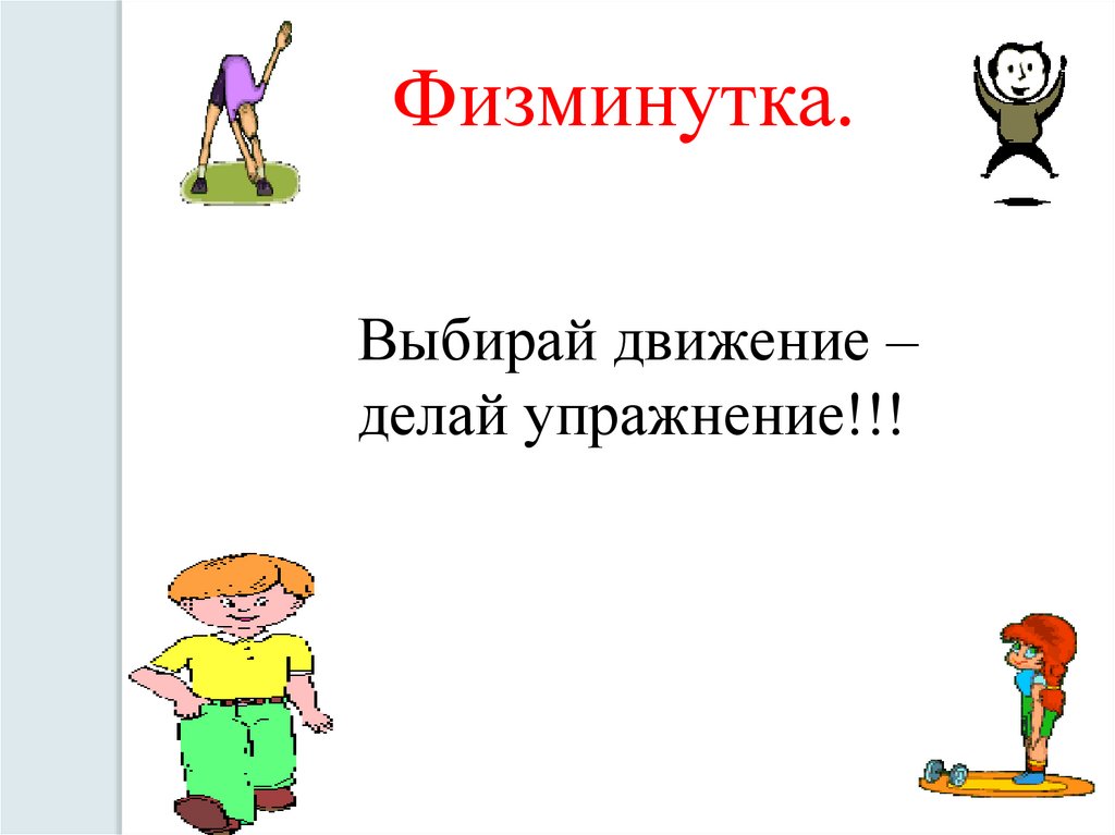 Выбирай и двигайся. УУД физминутки. Физминутка по фонетике. Физминутка про ударные и безударные. Движение делай.