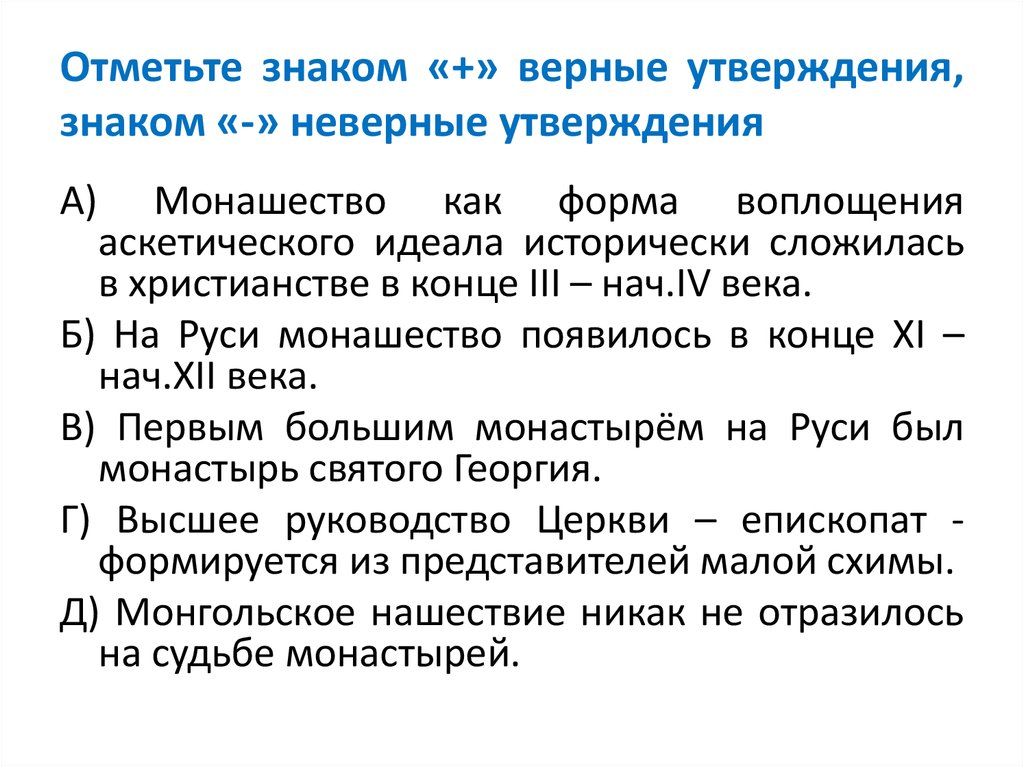 Укажите верные утверждения знаков. Отметьте верные и неверные утверждения знаками + и -. Отметь знаком верные утверждения. Утверждение обозначение. Верный знак.