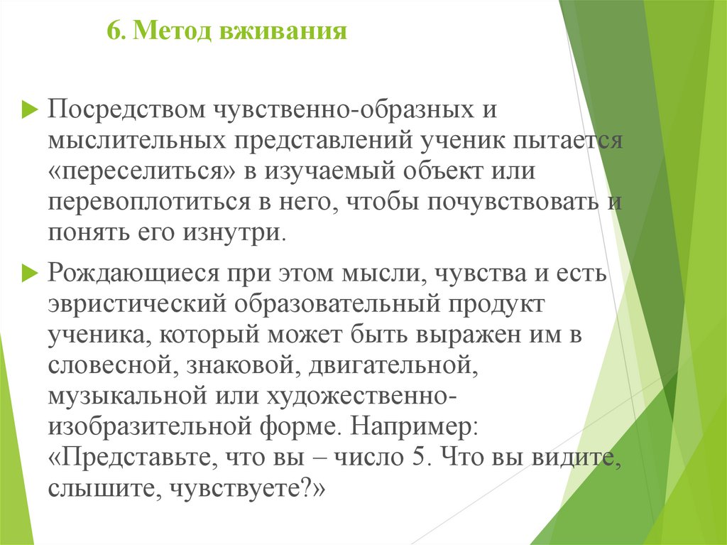 6 подходов. Метод эмпатии (вживания). Метод вживания в педагогике. Метод вживания в роль примеры. Метод вживания задания.