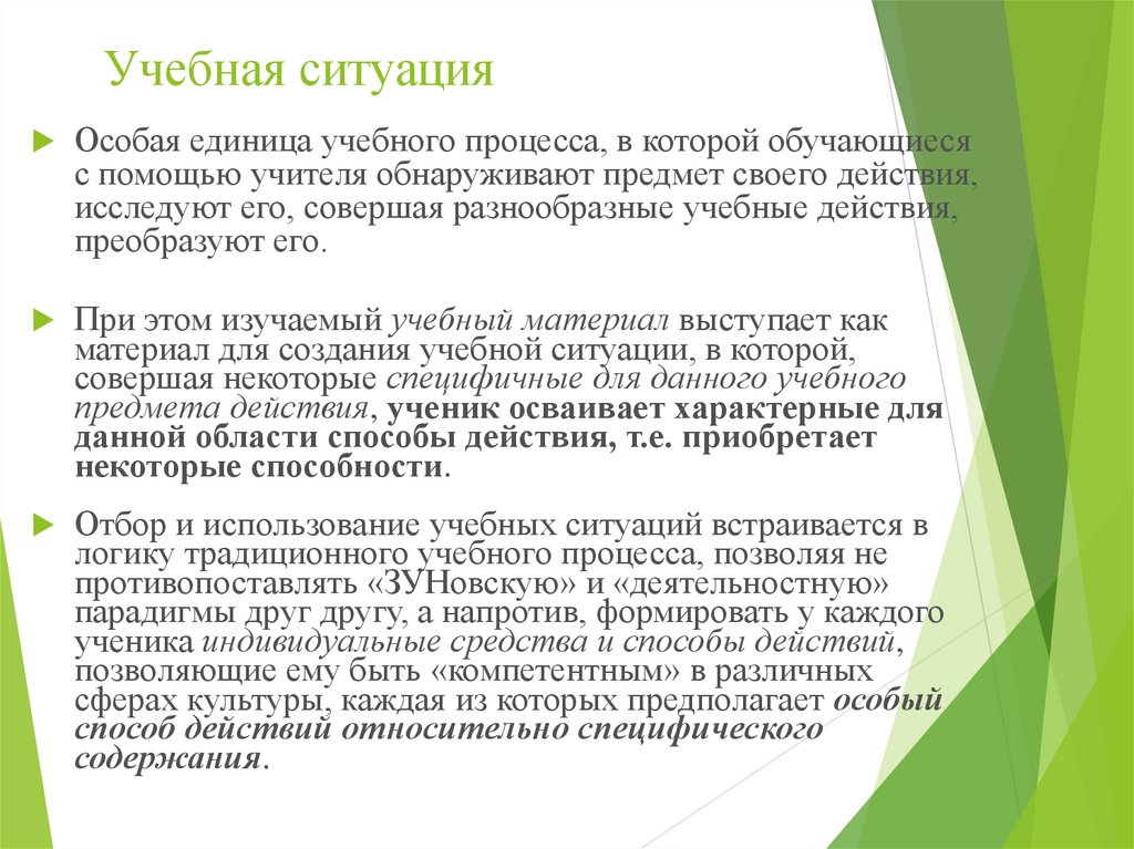 Методические ситуации. Учебная ситуация. Единицы учебного процесса. Метод учебных единиц. Основные единицы учебного материала.