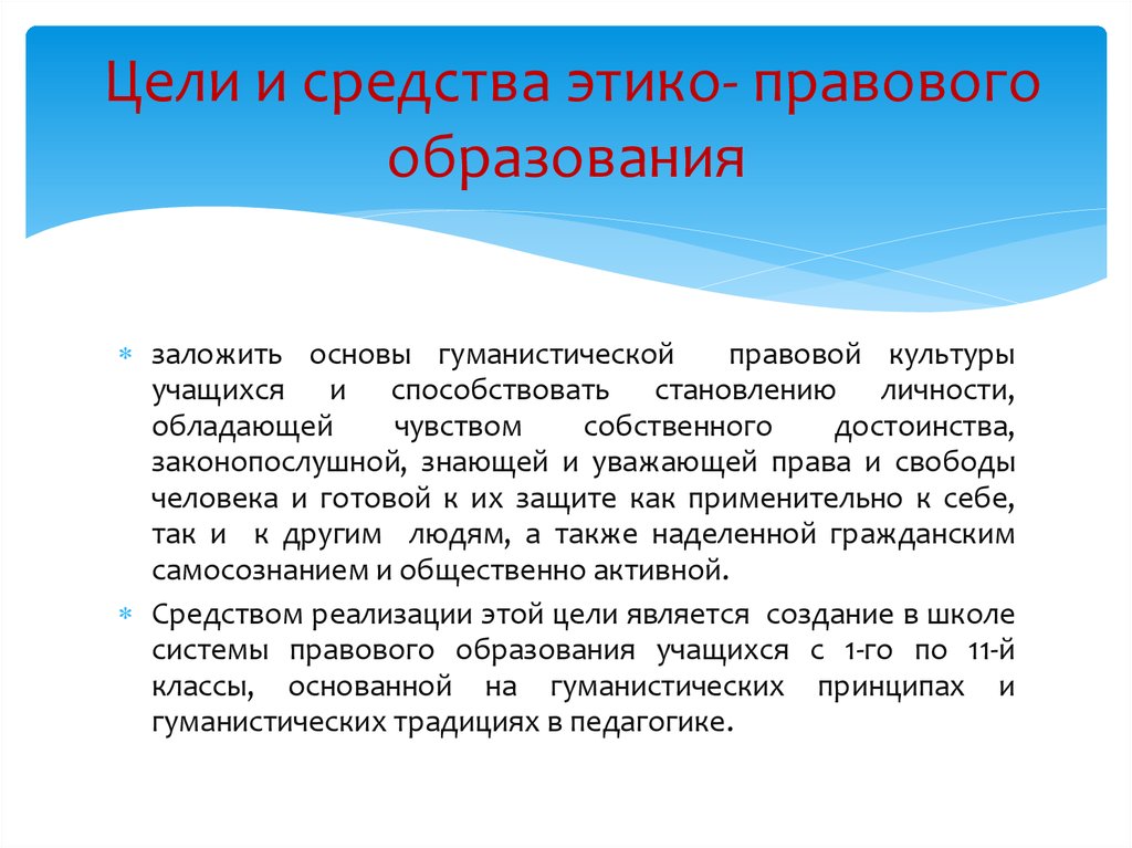 Этико правовой каркас китайского общества образовало учение. Цели правовой культуры. Цели правового образования школьников. Этико правовой принцип. Традиции в педагогике.