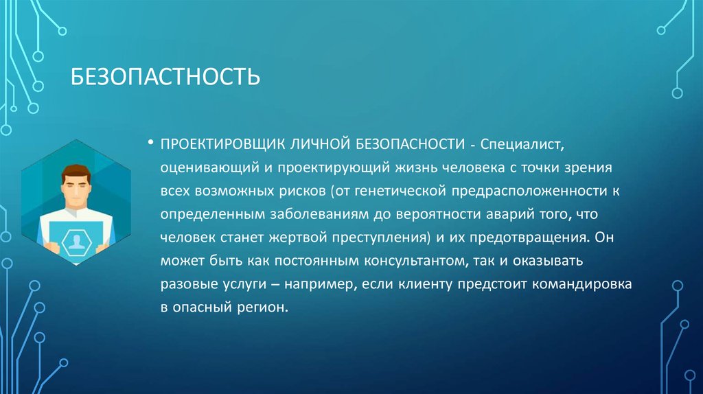 Персональная безопасность. Проектировщик личной безопасности. Проектировщик личной безопасности презентация. Проектировщик личной безопасности профессия. Консультант по безопасности личного профиля.