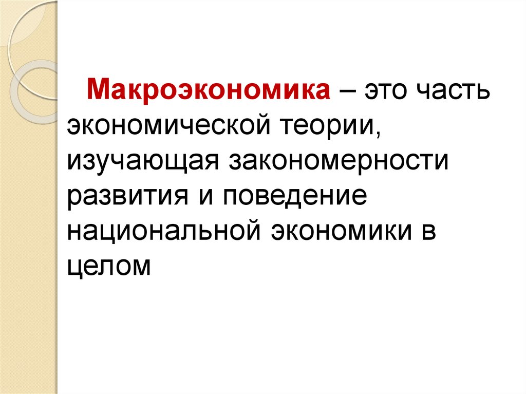 Макроэкономика это. Макроэкономика. Макроэкономика это часть экономической теории. Экономическая теория: макроэкономика. Национальная экономика. Введение в макроэкономику.