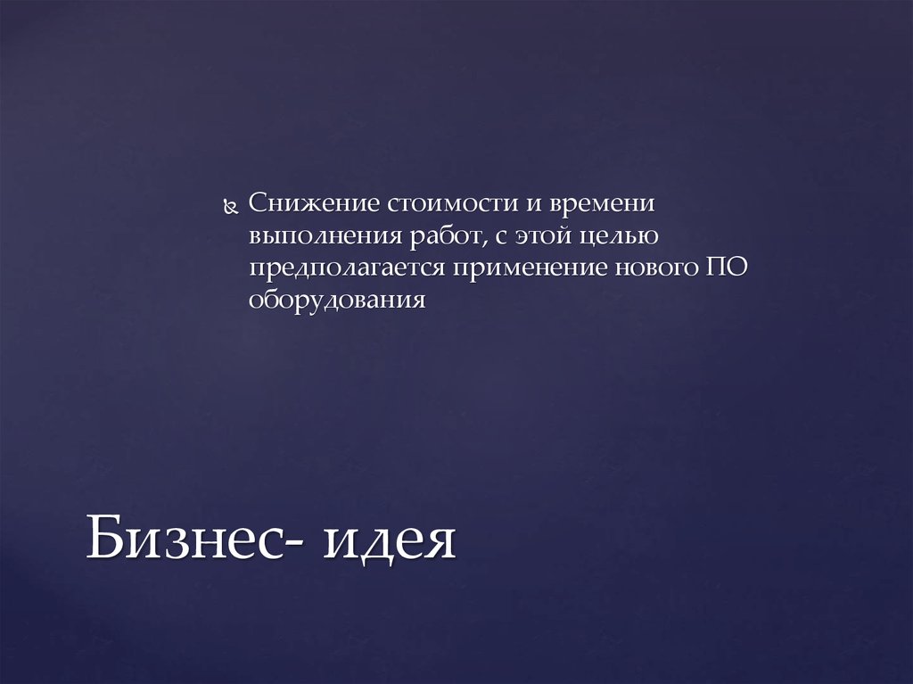 Бизнес- идея