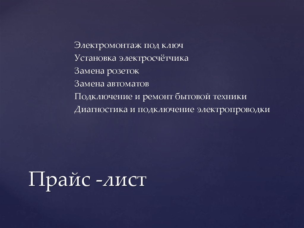 Прайс -лист