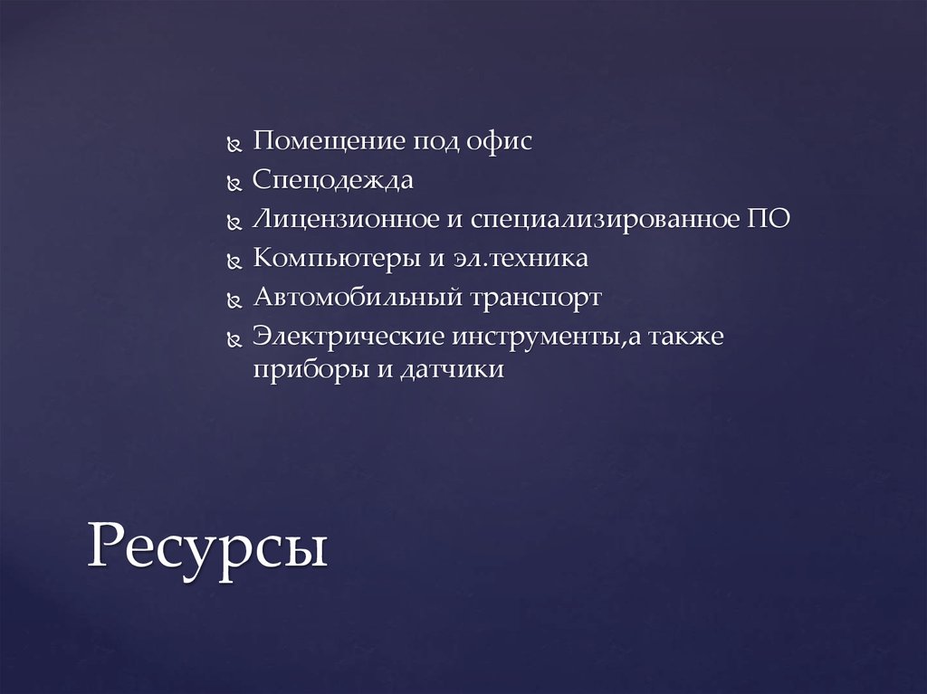 Ресурсы