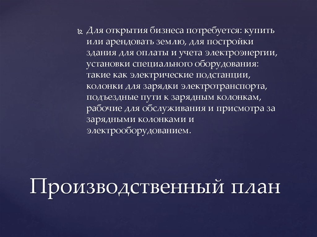 Производственный план