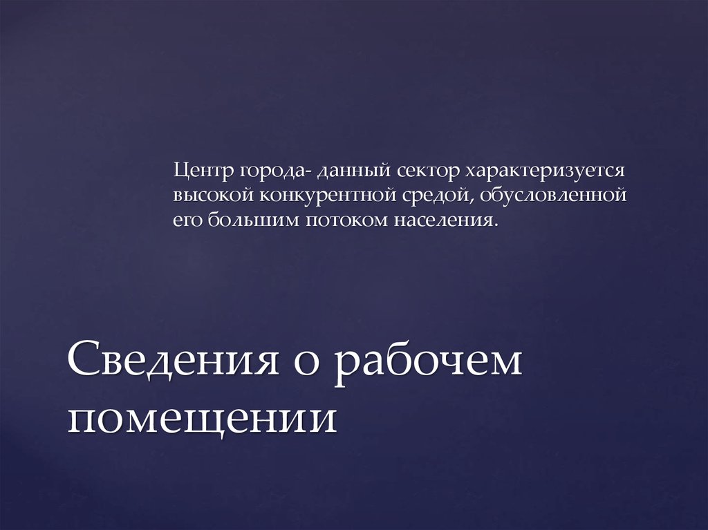 Сведения о рабочем помещении