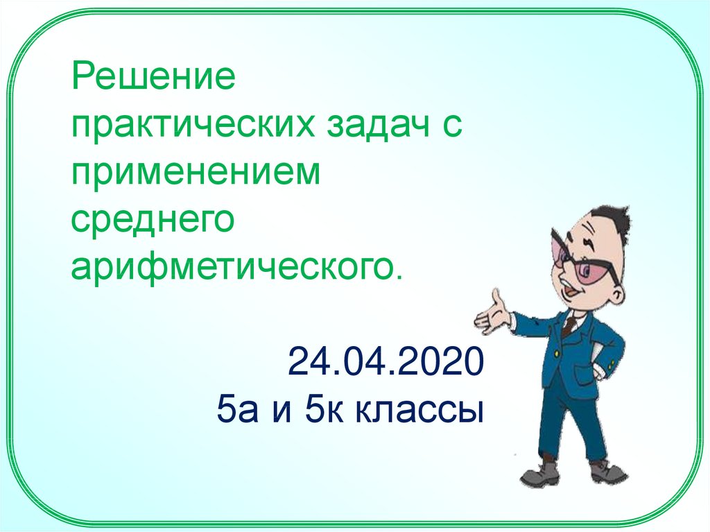 Среднее арифметическое 5 8. Решение практических работ.