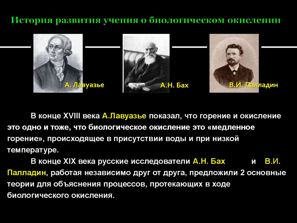 Формирование учения. Развития учения о история. Развитие представления о биологическом окислении. Биологическое окисление Лавуазье. Развитие учения о биологическом окислении..