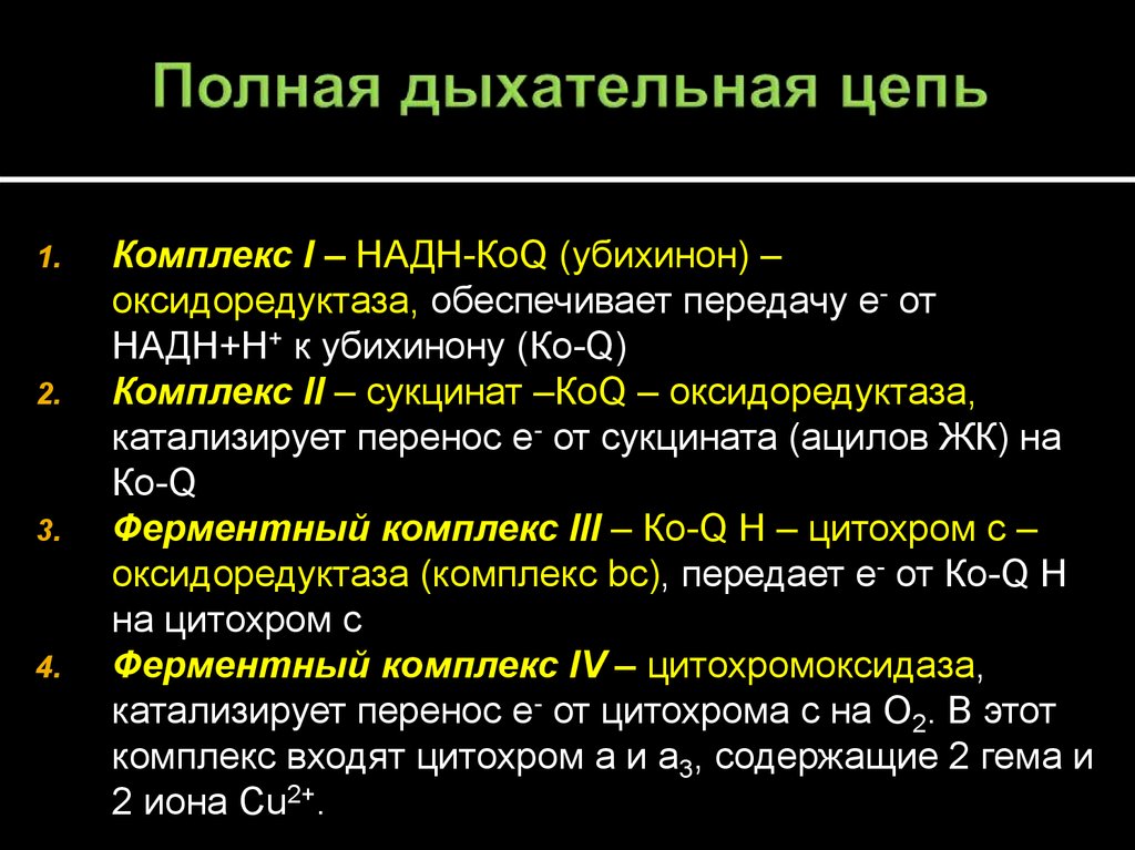 Укажите комплекс. Комплексы дыхательной цепи биохимия. Состав 2 комплекса дыхательной цепи биохимия. Комплекс дыхательной цепи таблица. Компоненты дыхательной цепи.