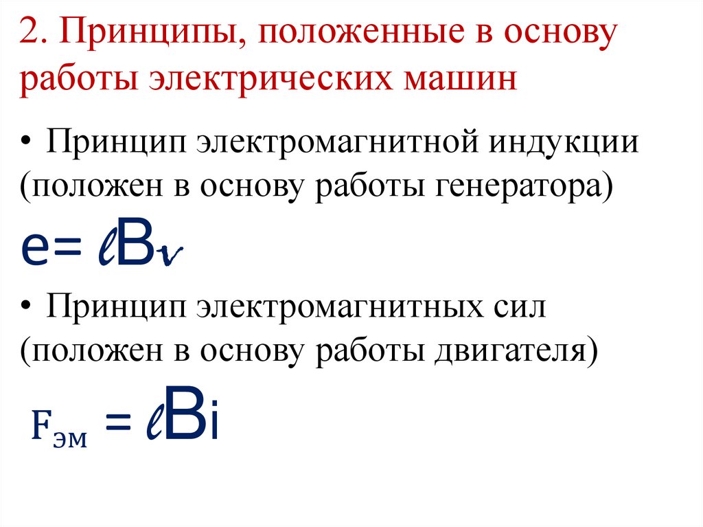 Положили в основу принципа. Какие законы лежат в основе работы электрических машин. Принципы положенные в основу работы электрических машин. Какие законы положены в основу работы электрических машин. Что положено в основу работы электрических машин.