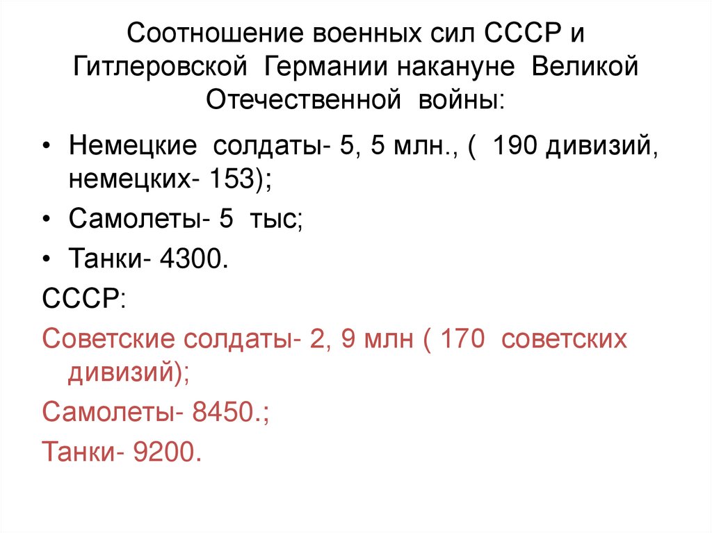 Коэффициенты военным. Соотношение сил СССР И Германии накануне войны. Коэффициент военнослужащим. Военный коэффициент. Домна коэффициент военный.