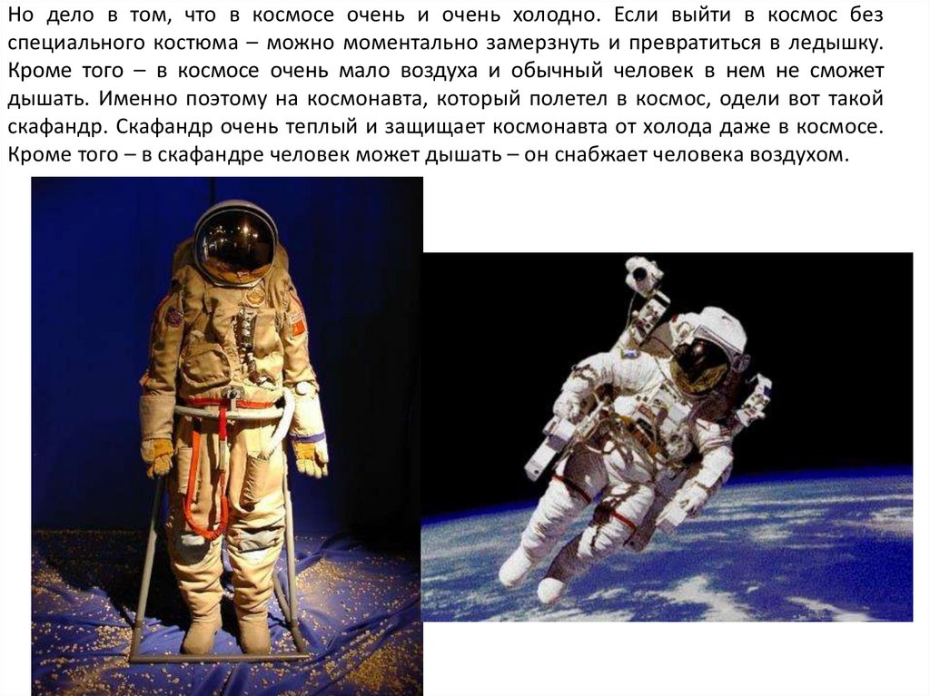 Но дело в том, что в космосе очень и очень холодно. Если выйти в космос без специального костюма – можно моментально замерзнуть