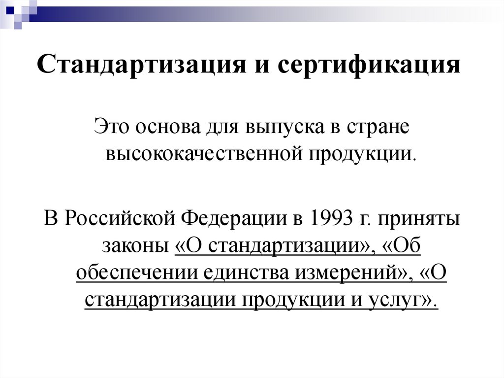 Стандартизация и сертификация. Основы стандартизации и сертификации продуктов. Стандартизация и сертификация продукции. Стандартизация и сертификация продукции предприятия. Стандартизация сертифицированных изделий.