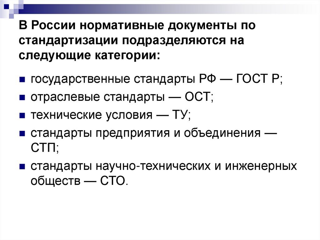 К нормативным документам относятся. Перечислите нормативные документы по стандартизации. Типы нормативных документов по стандартизации. Нормативная документация по стандартизации виды стандартов. Перечислите разновидности нормативных документов стандартизации.