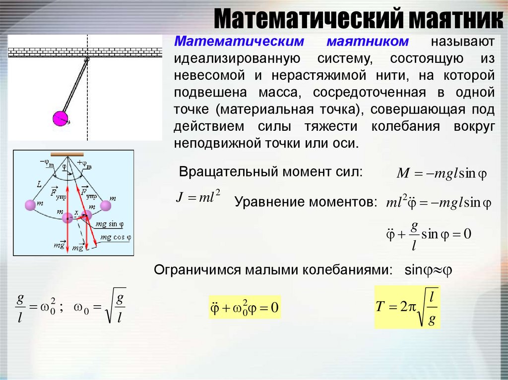 Период колебаний нити. Формула математического маятника физика 9 класс. Формула свободных гармонических колебаний математического маятника. Начальная фаза математического маятника. Формула малых колебаний математического маятника.