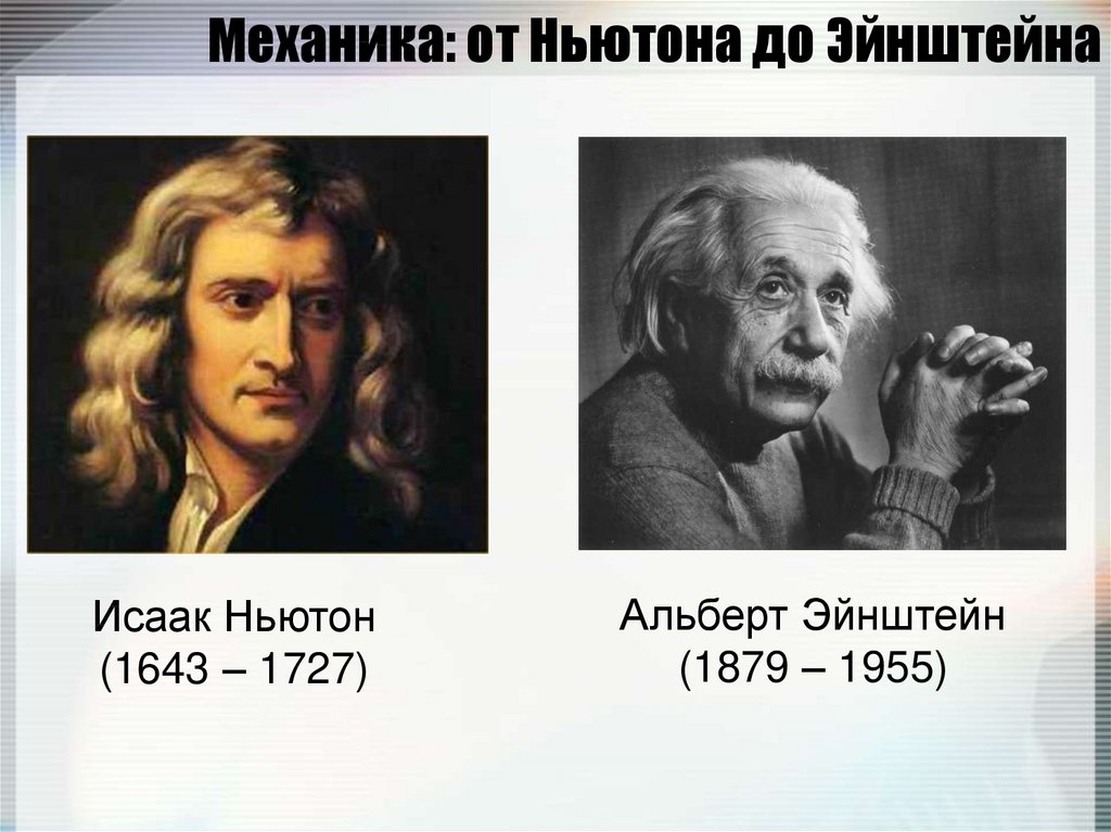 Механика: от Ньютона до Эйнштейна