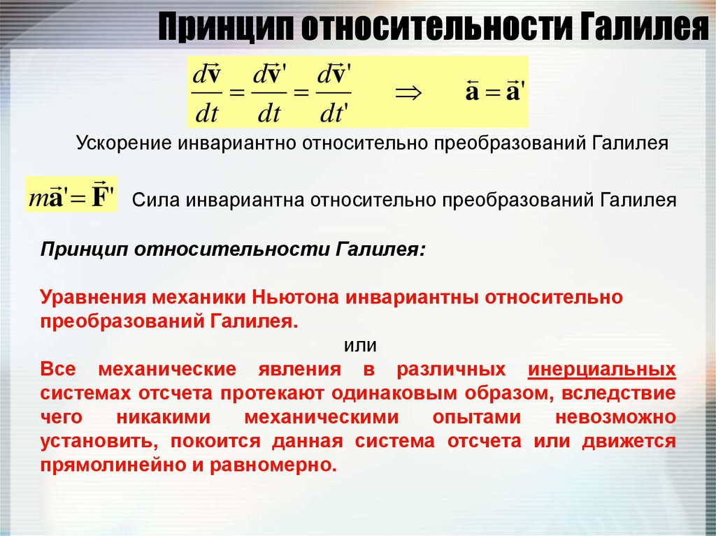 Использовать ускорение. Принцип относительности Галилея формулировка. Принцип относительности Галилея кратко. Принцип относительности Галилея в механике. Относительность движения преобразования Галилея.