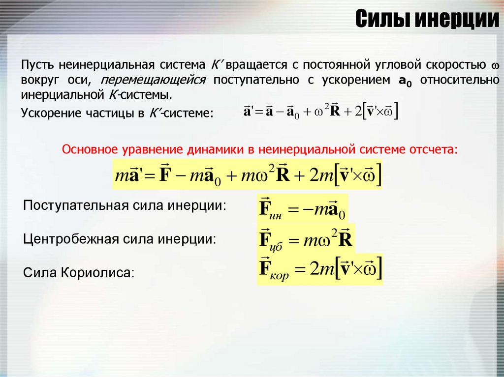 Сила инерции это. Сила инерции формула. Основное уравнение динамики в неинерциальных системах отсчета. Уравнение движения в неинерциальной системе. Неинерциальные вращающиеся системы.