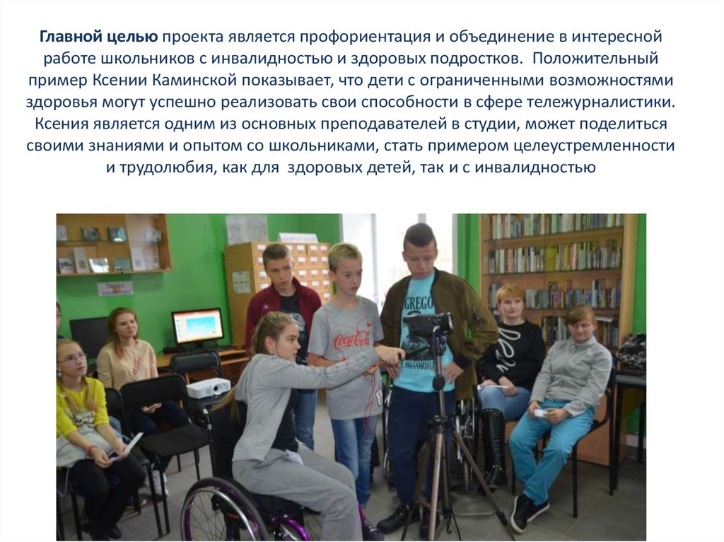 Главной целью проекта является профориентация и объединение в интересной работе школьников с инвалидностью и здоровых